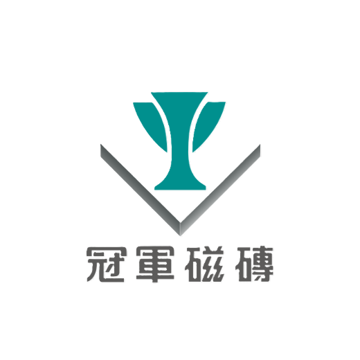 冠軍磁磚