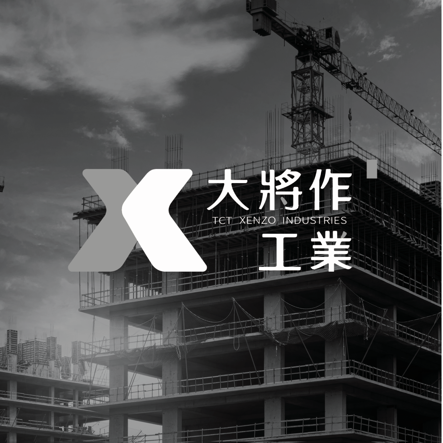 大將作工業